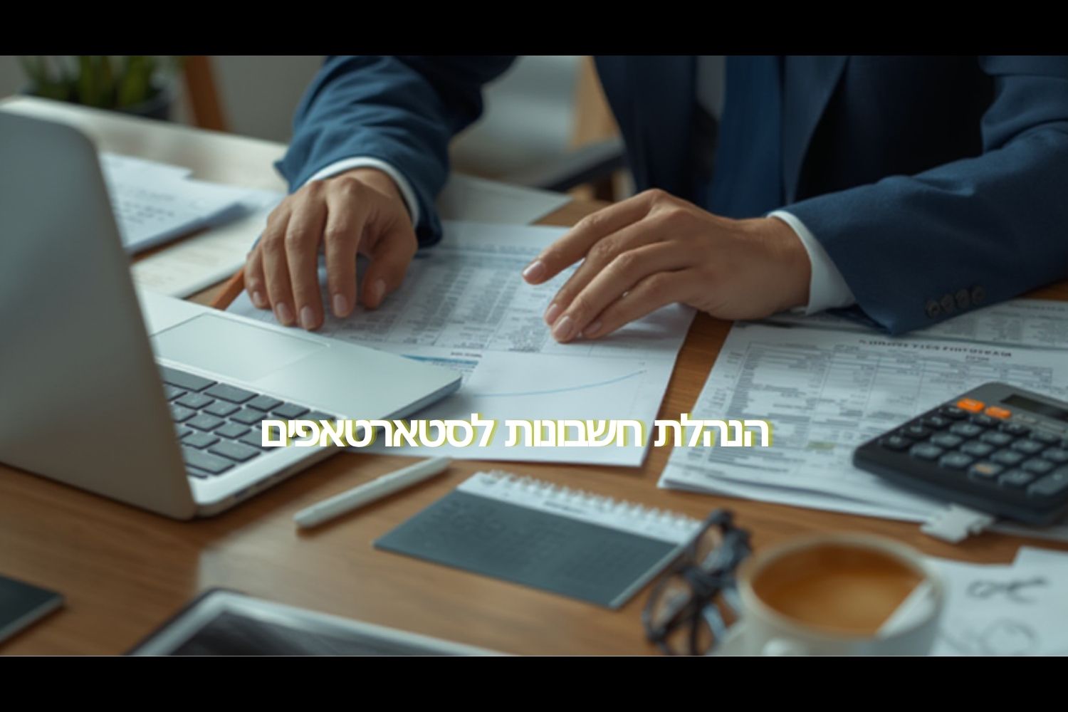 הנהלת חשבונות לסטארטאפים